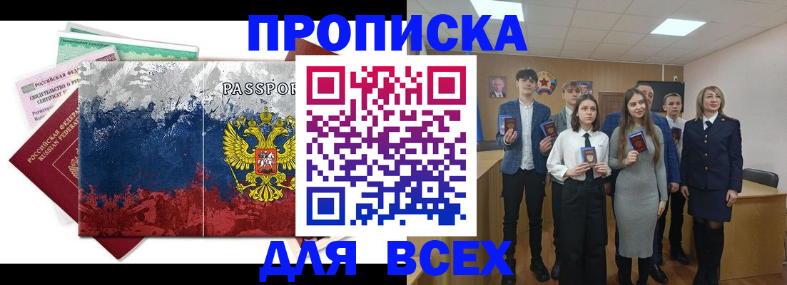 купить прописку в Таштаголе